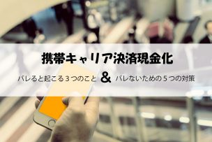 携帯キャリア決済現金化 バレる